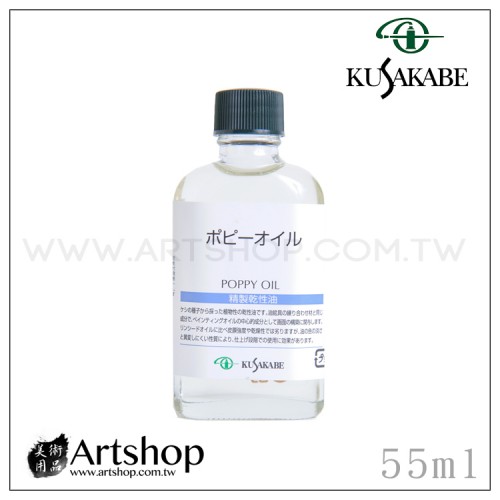 日本 KUSAKABE 罌粟油 (Poppy Oil) 55ml